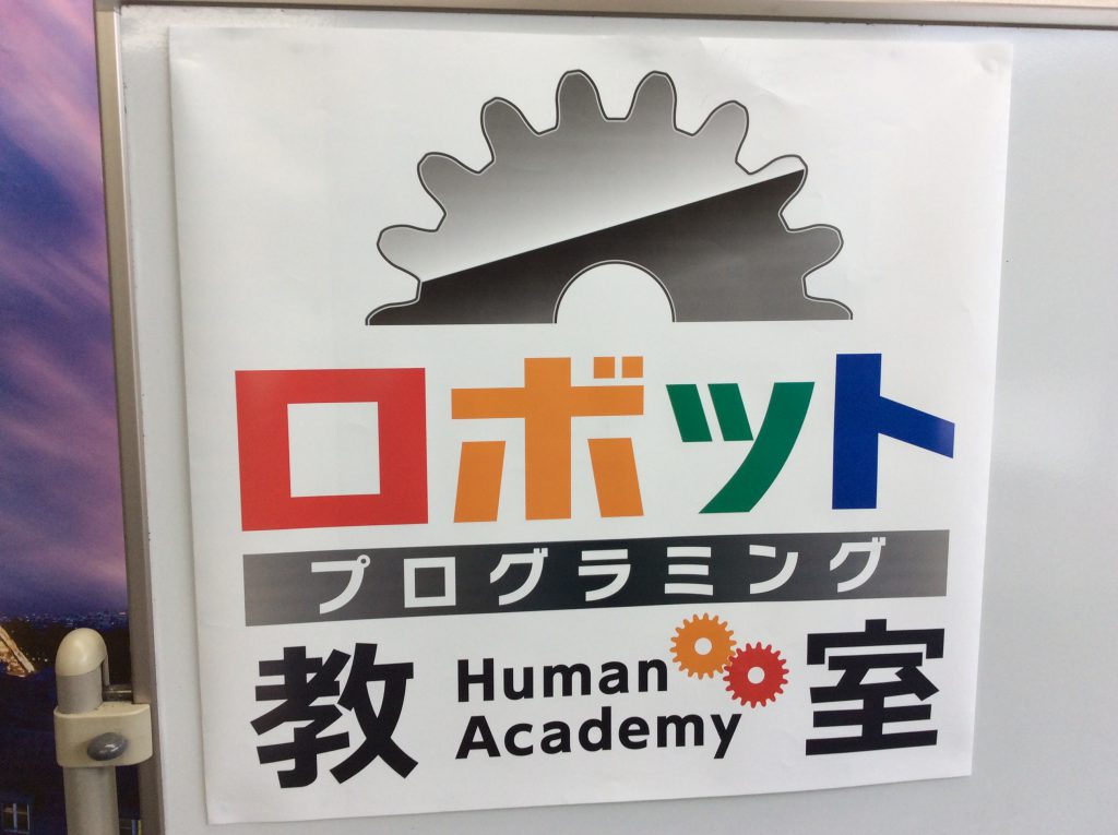 ヒューマンアカデミーロボット教室 天理駅前